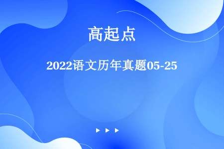 2022语文历年真题05-25