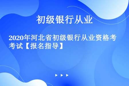 2020年河北省初级银行从业资格考试【报名指导】