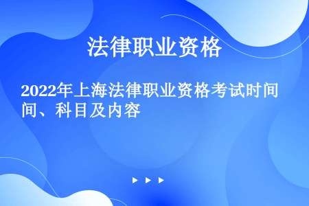 2022年上海法律职业资格考试时间、科目及内容