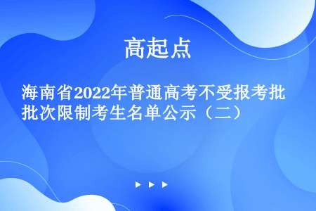 海南省2022年普通高考不受报考批次限制考生名单公示（二）