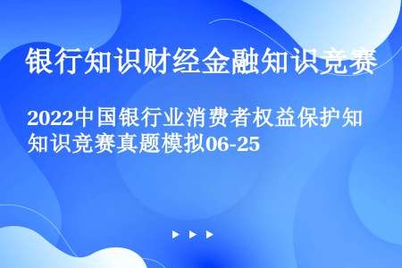 2022中国银行业消费者权益保护知识竞赛真题模拟06-25