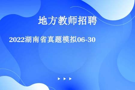 2022湖南省真题模拟06-30