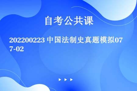 202200223 中国法制史真题模拟07-02