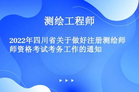 2022年四川省关于做好注册测绘师资格考试考务工作的通知
