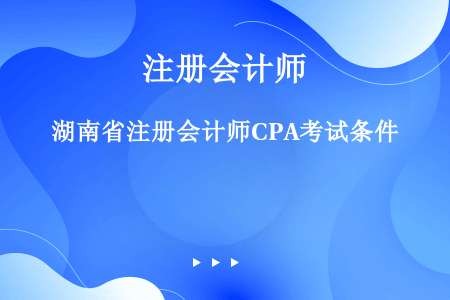 湖南省注册会计师CPA考试条件