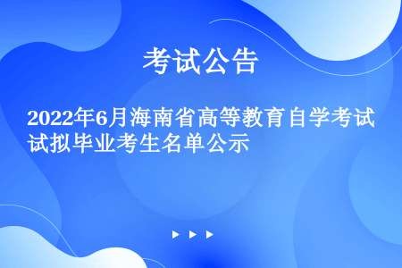 2022年6月海南省高等教育自学考试拟毕业考生名单公示
