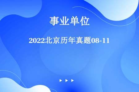 2022北京历年真题08-11