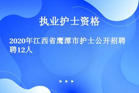 2020年江西省鹰潭市护士公开招聘12人