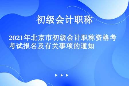2021年北京市初级会计职称资格考试报名及有关事项的通知