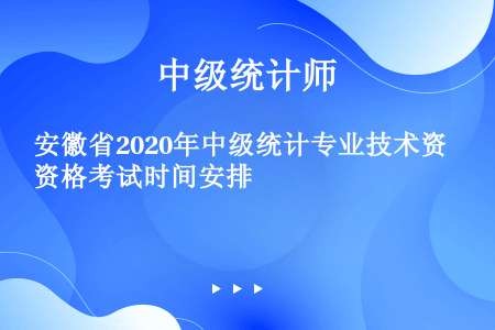 安徽省2020年中级统计专业技术资格考试时间安排