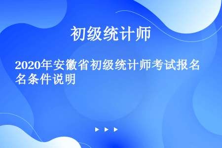 2020年安徽省初级统计师考试报名条件说明