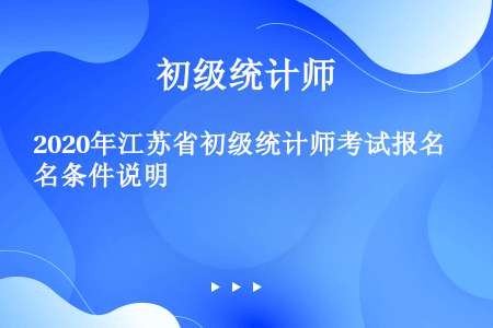 2020年江苏省初级统计师考试报名条件说明