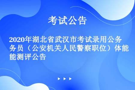 2020年湖北省武汉市考试录用公务员（公安机关人民警察职位）体能测评公告