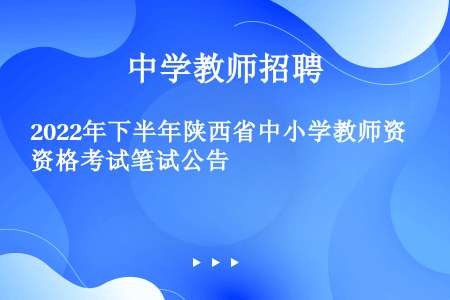 2022年下半年陕西省中小学教师资格考试笔试公告