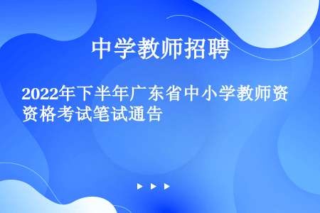 2022年下半年广东省中小学教师资格考试笔试通告