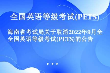 海南省考试局关于取消2022年9月全国英语等级考试(PETS)的公告