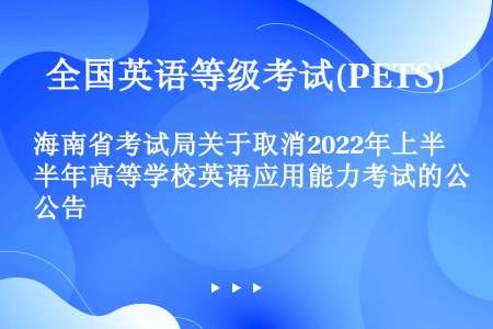 海南省考试局关于取消2022年上半年高等学校英语应用能力考试的公告