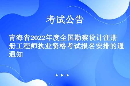 青海省2022年度全国勘察设计注册工程师执业资格考试报名安排的通知