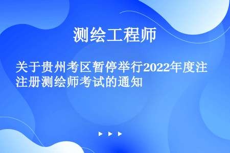 关于贵州考区暂停举行2022年度注册测绘师考试的通知