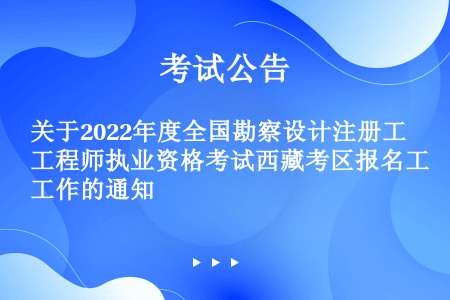 关于2022年度全国勘察设计注册工程师执业资格考试西藏考区报名工作的通知