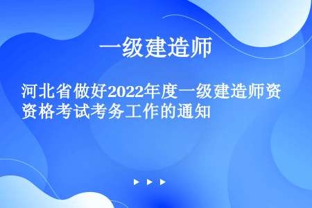 河北省做好2022年度一级建造师资格考试考务工作的通知