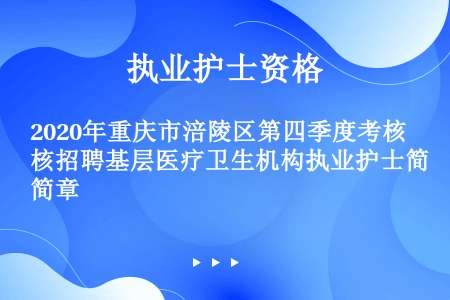 2020年重庆市涪陵区第四季度考核招聘基层医疗卫生机构执业护士简章
