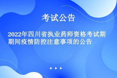 2022年四川省执业药师资格考试期间疫情防控注意事项的公告