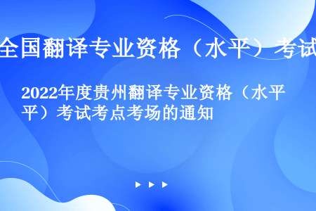 2022年度贵州翻译专业资格（水平）考试考点考场的通知
