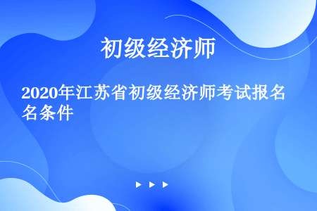 2020年江苏省初级经济师考试报名条件