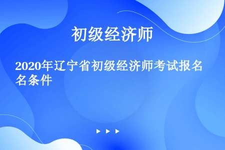 2020年辽宁省初级经济师考试报名条件