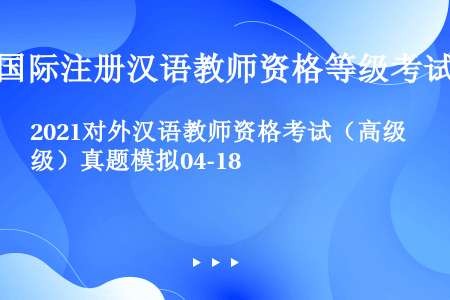 2021对外汉语教师资格考试（高级）真题模拟04-18