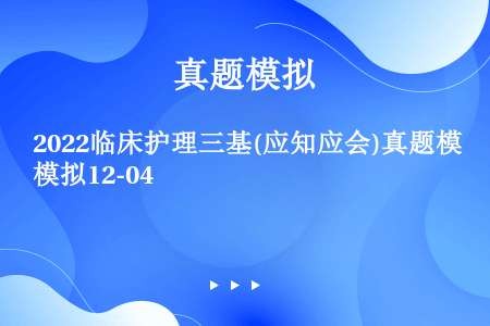 2022临床护理三基(应知应会)真题模拟12-04