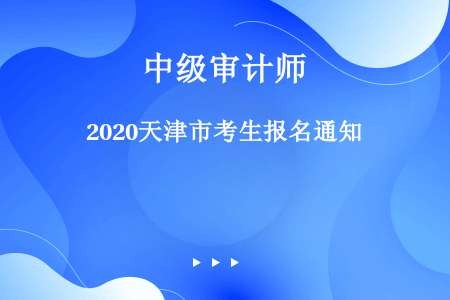 2020天津市考生报名通知