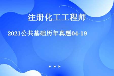 2021公共基础历年真题04-19