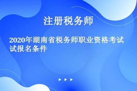 2020年湖南省税务师职业资格考试报名条件