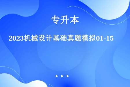 2023机械设计基础真题模拟01-15