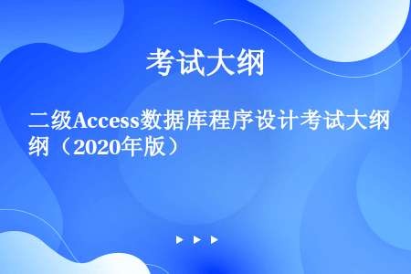 二级Access数据库程序设计考试大纲（2020年版）