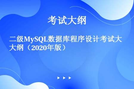 二级MySQL数据库程序设计考试大纲（2020年版）