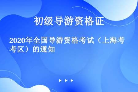 2020年全国导游资格考试（上海考区）的通知