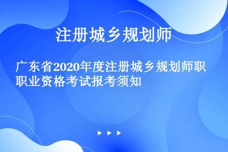 广东省2020年度注册城乡规划师职业资格考试报考须知