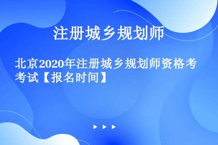 北京2020年注册城乡规划师资格考试【报名时间】