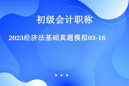 2023经济法基础真题模拟03-16