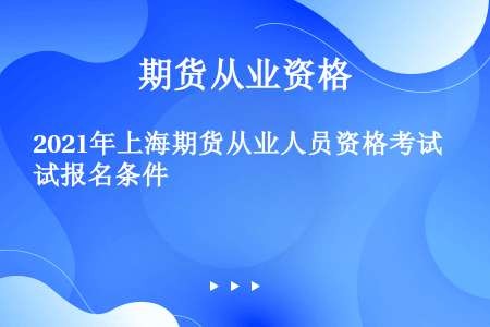 2021年上海期货从业人员资格考试报名条件