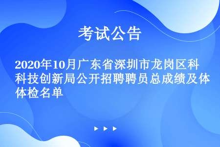 2020年10月广东省深圳市龙岗区科技创新局公开招聘聘员总成绩及体检名单