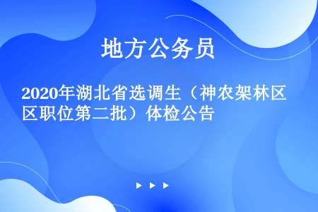 2020年湖北省选调生（神农架林区职位第二批）体检公告