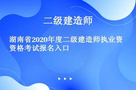 湖南省2020年度二级建造师执业资格考试报名入口