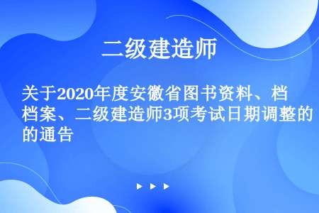 关于2020年度安徽省图书资料、档案、二级建造师3项考试日期调整的通告