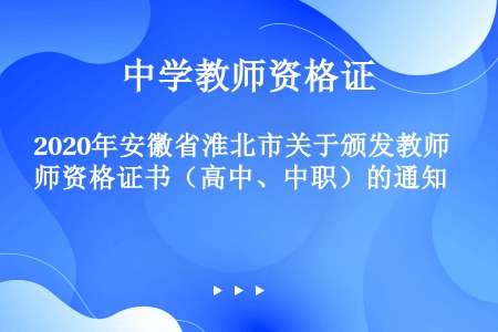 2020年安徽省淮北市关于颁发教师资格证书（高中、中职）的通知