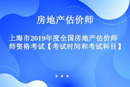 上海市2019年度全国房地产估价师资格考试【考试时间和考试科目】