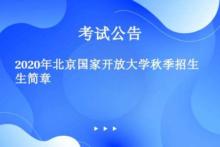 2020年北京国家开放大学秋季招生简章